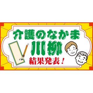 第1回”介護のなかま川柳”結果発表！『介護ポストセブン』が読者会員組織「介護のなかま」の会員を対象に募集