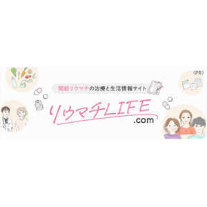 関節リウマチの患者さん・ご家族向け総合情報サイト「リウマチLIFE.com」を本格公開