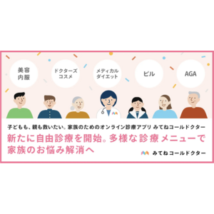 【企業向け】医療機関連携によるオンライン診療サービス立ち上げ支援開始（みてねコールドクター）