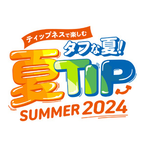 酷暑をタフに乗り切ろう！ ティップネスの夏フェスティバル 「夏TIP」　トップスイマーによる水泳教室、プール開放、サウナ企画など、各店にて地域に向けたイベントを開催