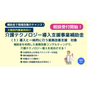 介護施設の生産性向上を支援！「介護テクノロジー導入支援補助金」対応の業務改善コンサルティングを介護DXナビが受付開始【大阪府内優先受付中】