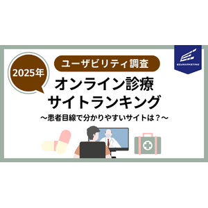 【サイトユーザビリティランキング 2025】オンライン診療対応クリニック　患者目線で、わかりやすく・安心なサイトはどこ？