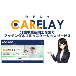 介護事業者を繋ぐ『CARELAY』で連携強化とコストダウンを実現！マッチング＆SNSサービス登場