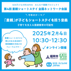 [イベント開催]《自治体・ 関係機関向け『第４回里親ショートステイ全国ネットワーク会議（オンライン形式）』