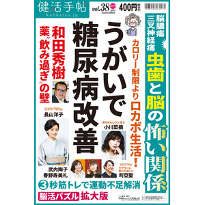 うがいで糖尿病 改善　夕刊フジ「健活手帖」38号　11月19日発売