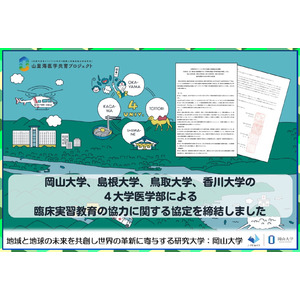 【岡山大学】岡山大学、島根大学、香川大学、鳥取大学の4大学医学部が臨床実習教育の協力に関する協定を締結～多様な地域医療ニーズに対応できる医師育成を目指して～