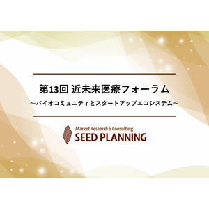 【10/25開催・参加費無料】第13回 近未来医療フォーラムを開催