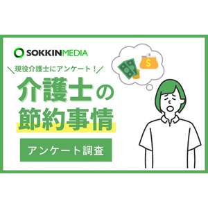 【介護士の節約意識調査】97％の介護士が節約をしていると回答。「レジャーや娯楽は基本なしで、自宅で過ごしている。」という声も。