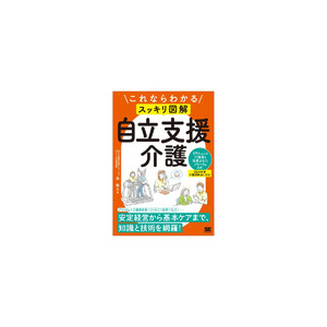 科学的根拠に基づく「自立支援介護」で選ばれる事業所になる『これならわかる〈スッキリ図解〉自立支援介護』刊行