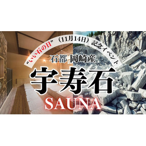 「いい石の日」（11月14日）に贈る特別サウナ体験！～オール岡崎で石の魅力を堪能しよう～