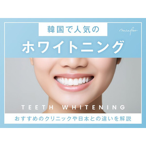 【美容も健康も“歯”から変える】韓国で話題「グリーンモール歯科クリニック」がミンフォ提携クリニックへ｜限定キャンペーン施術も開始