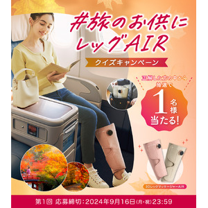 “脚、軽々～♪”秋の行楽シーズン『＃旅のお供にレッグAIR クイズキャンペーン』開催！