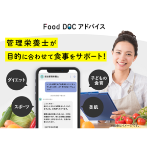 管理栄養士による食事指導サービス「Food DOC（フードドック）アドバイス」の提供を開始