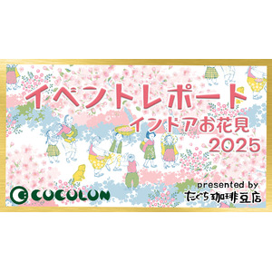 【イベントレポート公開】COCOLONインドアお花見2025に重症児家族10組32名が参加。