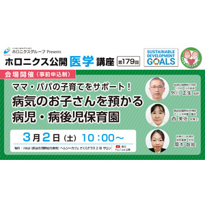 病気のお子さんを預かる病児・病後児保育 ／第179回ホロニクス公開医学講座