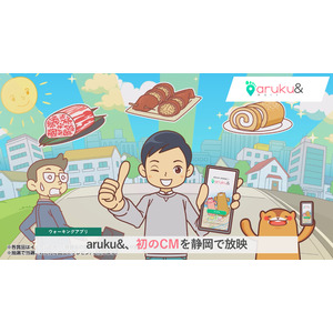 ウォーキングアプリ「aruku&」が初のCMを静岡で放映