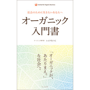 オーガニックで世界を変革する！あなたの選択が、すべての命を幸せにする『社会のために生きたいあなたへ オーガニック入門書』発行