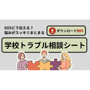 【完全保存版】イジメ、人間関係の悩みを「学校トラブル相談シート」で整理しよう！”学びの機会”を守るための相談フォーマットを無料配布中！（キズキ共育塾）