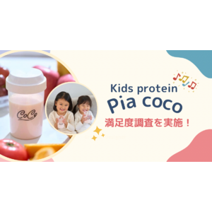 【Pia coco】子どもに必要な栄養素を詰め込んだキッズプロテイン！満足度調査を実施！