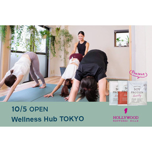 10/5 コンディションを整えるウェルネスサロン『Wellness Hub TOKYO』オープン記念、健康のバックアップとして大豆プロテイン「ソイプロビューティ」をプレゼント