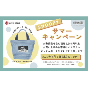 nishikawaが「スヌーピー サマーキャンペーン」を開催！プールやサウナでも使える「オリジナル メッシュポーチ」をプレゼント