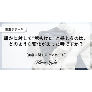 他者の”垢抜け”を感じるのはどんな時？20代は意外にも「よく見てないから気づかない」が半数近くに上る結果に！