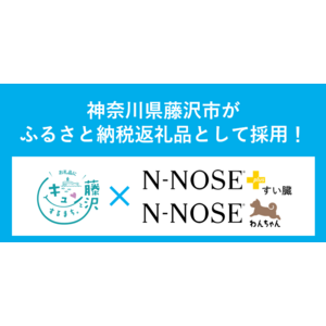 神奈川県藤沢市のふるさと納税の返礼品として「N-NOSE plus すい臓」と「N-NOSE わんちゃん」が新たに採用