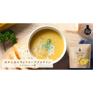 ドクターズナチュラルレシピから17種類の乳酸菌と5種類のビフィズス菌で腸活※1ができる美容スーププロテイン「ボタニカルライフスーププロテイン（スイートコーン味）」が新登場
