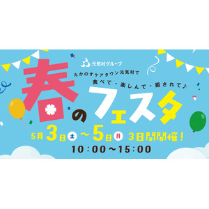 【GWイベント開催】5月3日～5日　秋田県北秋田市「たかのすケアタウン元気村　春のフェスタ」 施設見学者には、隣接する天然温泉『長寿の湯』日帰り温泉入浴券をプレゼント