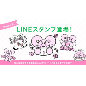 【低用量ピルで生理ケアの日】生理中の“あるある”をポジティブに！ 公式LINEスタンプが初登場