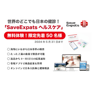 世界26カ国で日本の健診検査が可能に。海外に暮らす日本人に向けた健康支援サービス「SaveExpatsヘルスケア」を4月15日より開始