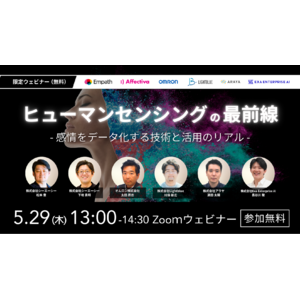 ヒューマンセンシング技術の最新動向や実際の活用事例を紹介するセミナーに登壇