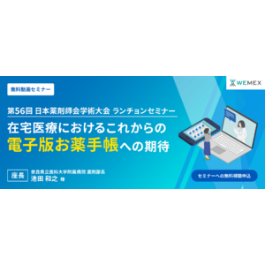 第56回日本薬剤師会学術大会 共催セミナー『在宅医療での、これからの電子版お薬手帳への期待』動画配信開始