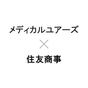 株式会社メディカルユアーズと住友商事株式会社が資本業務提携