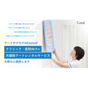 「Casie」がクリニック向け専用サービスを2024年6月25日から開始 - 定額制絵画レンタルサービス