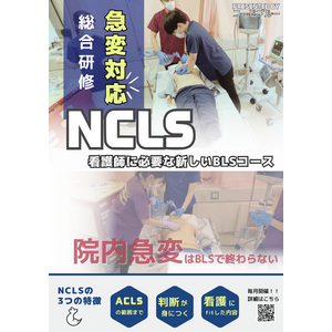 看護師の皆様へ！急変対応に必要な新しいBLSコース「NCLS」が愛知県に初上陸！【ACLS/ICLS】