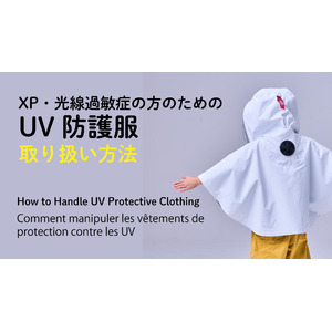 光線過敏症のためのUV防護服の第2弾として、ケープ型のUV防護服を発売