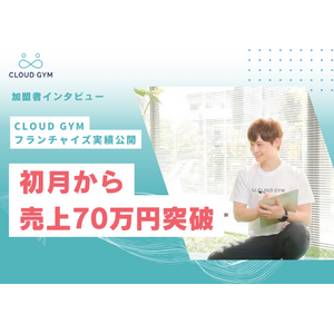 加盟後1ヶ月で月商70万円達成！CLOUD GYMフランチャイズの実績とCLOUD GYMトレーナースクールについて