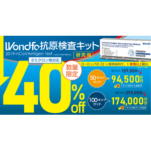 【40％OFF ！Wondfo社【研究用】抗原検査キット】感染対策強化で経済活動維持応援キャンペーン