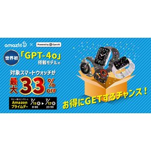 米OpenAI社最新AIモデル 「GPT-4o」搭載スマートウォッチをお得にゲット！2024年のAmazonプライムデーに注目！Amazfitのスマートウォッチを最大33％オフで販売！