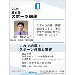 【岡山大学】2024年度岡山大学第5回スポーツ講座「これで納得！！スポーツ外傷と障害」〔10/16,水 岡山大学津島キャンパス〕