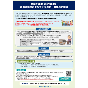 令和７年度（2025年度）北海道福祉のまちづくり表彰の募集について