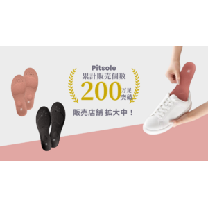 「Pitsole（ピットソール）」が累計販売個数200万足突破！