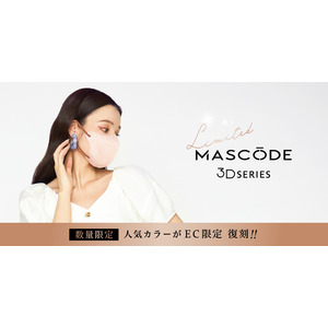ファッション×機能性を両立したマスクブランド『MASCODE（マスコード）』3Dシリーズの人気カラーがＥＣ限定で復刻発売決定