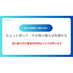 「医薬品の個人輸入代行サイトランキング」株式会社スリピが個人輸入の注意喚起を目的とした新メディアをリリース