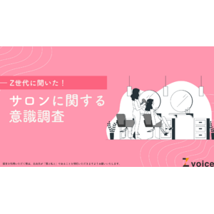 Z世代がサロンを探すときは“ハッシュタグ”と“実例数”を重要視？美容院、エステ、フェイシャルなど、サロンに関する意識調査