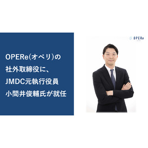 OPERe（オペリ）の社外取締役に、JMDC元執行役員 小間井俊輔氏が就任