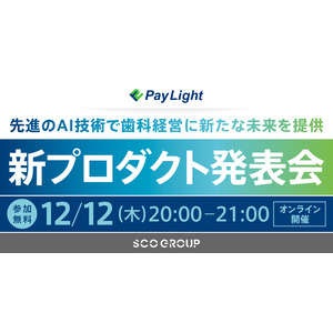 【歯科医院さま向け無料WEBセミナー開催】先進のAI技術で、歯科経営に新たな未来を提供新プロダクト発表会（オンライン）のご案内