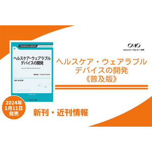 ウェアラブルデバイスで心拍、呼吸、脳波など生体情報計測が進化。低減違和感、動き追従など課題解決に注力した材料と実装技術を紹介した1冊が、普及版となって1月11日に発売！