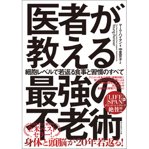 【全米ベストセラー】最新の医学研究でわかった！健康で元気なまま年をとる方法『医者が教える最強の不老術』 9月25日発売！